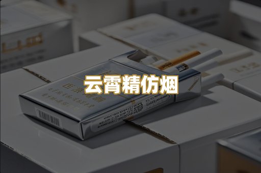 云霄精仿烟