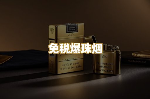 免税爆珠烟